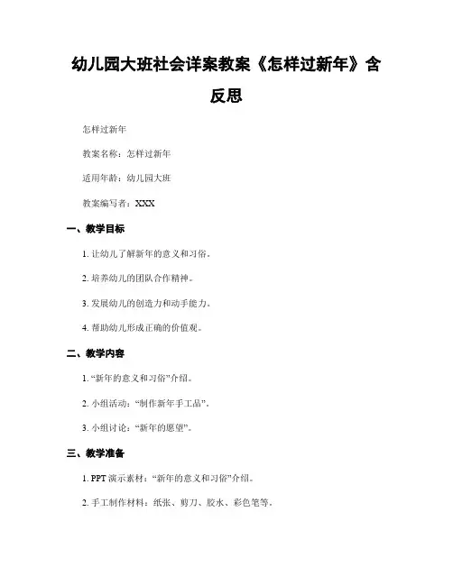 幼儿园大班社会详案教案《怎样过新年》含反思