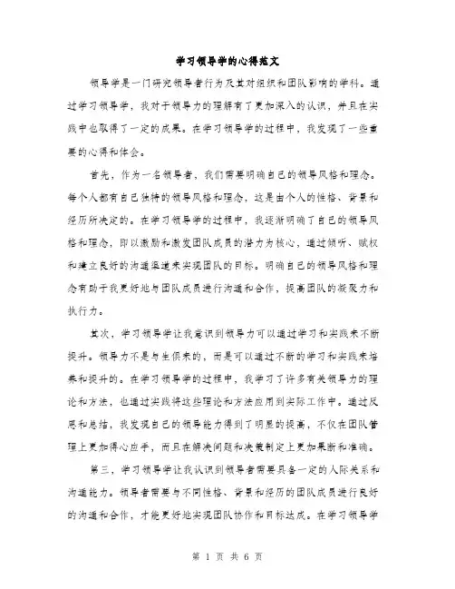 学习领导学的心得范文（三篇）