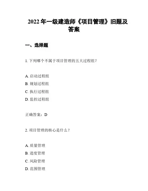 2022年一级建造师《项目管理》旧题及答案