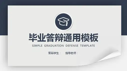 社会工作专业论文答辩PPT模板