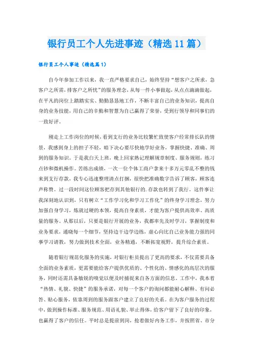 银行员工个人先进事迹(精选11篇).doc