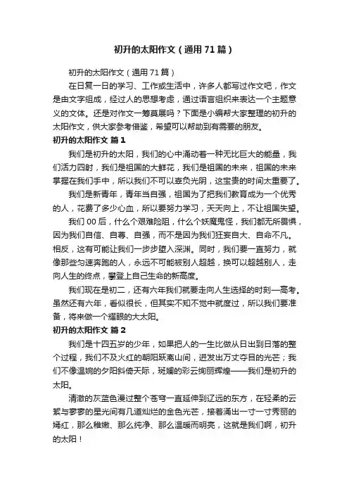 初升的太阳作文（通用71篇）