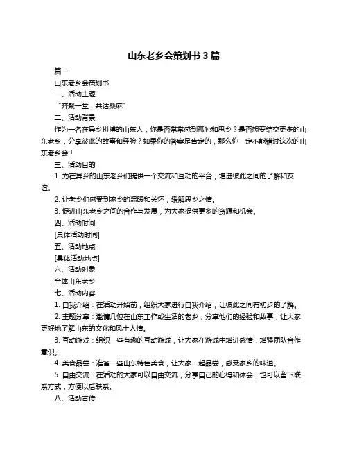 山东老乡会策划书3篇