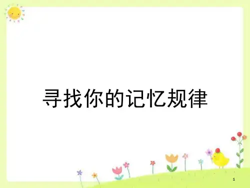 中小学心理健康课提高记忆力记忆心理学训练你的记忆力课堂PPT