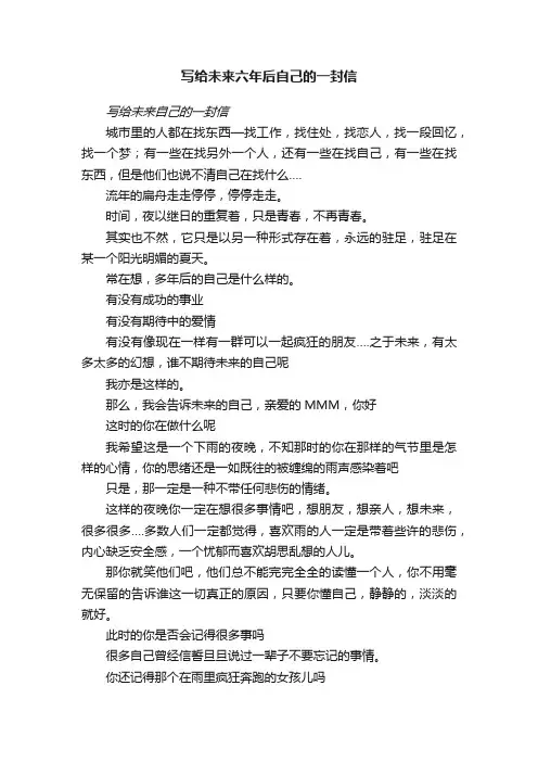 写给未来六年后自己的一封信