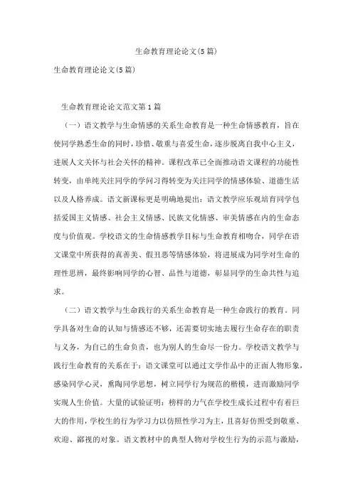 生命教育理论论文(5篇)