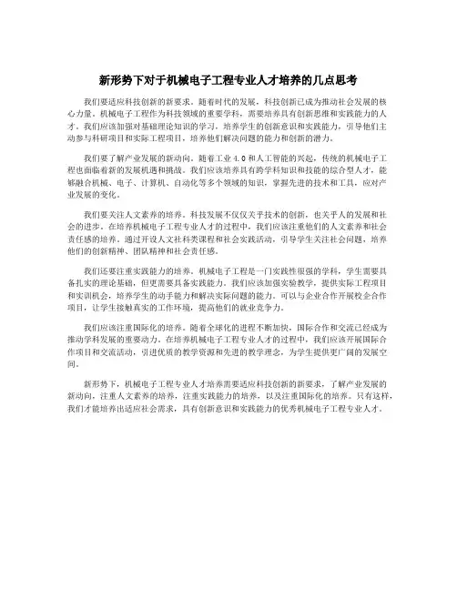 新形势下对于机械电子工程专业人才培养的几点思考
