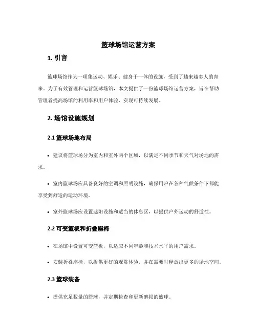 篮球场馆运营方案