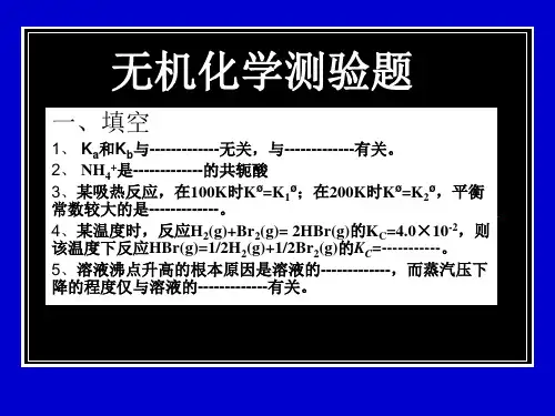 无机化学期末模拟