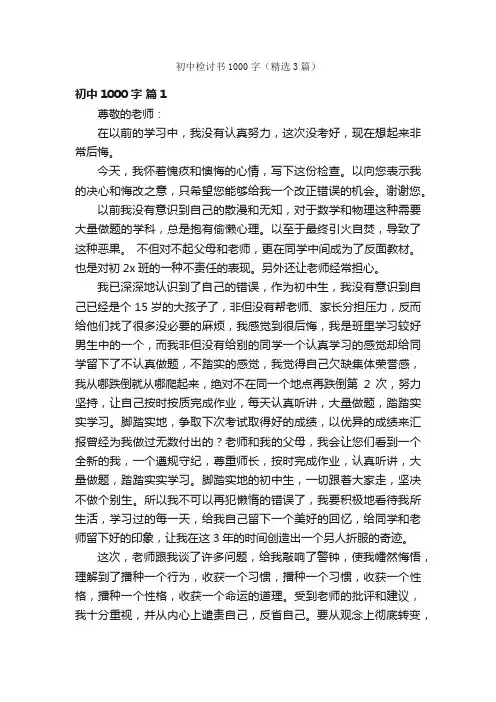 初中检讨书1000字（精选3篇）