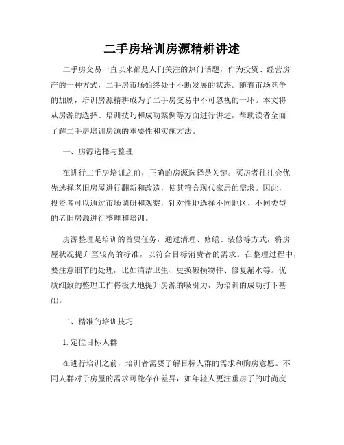 二手房培训房源精耕讲述