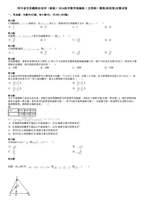 四川省甘孜藏族自治州(新版)2024高考数学统编版(五四制)模拟(培优卷)完整试卷