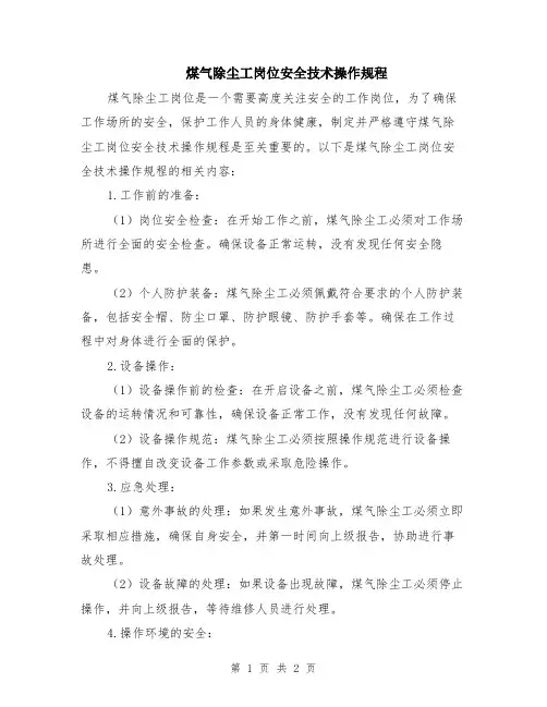 煤气除尘工岗位安全技术操作规程