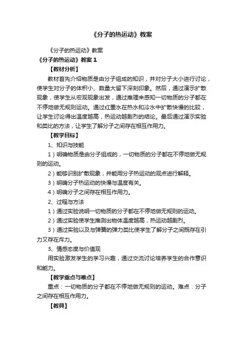 《分子的热运动》教案