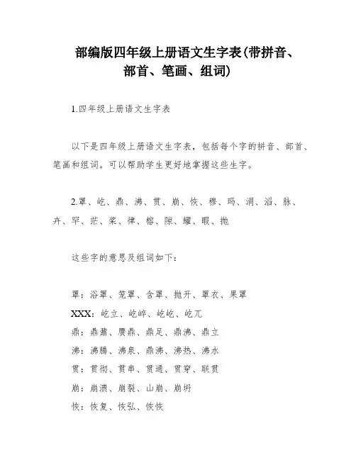 部编版四年级上册语文生字表(带拼音、部首、笔画、组词)