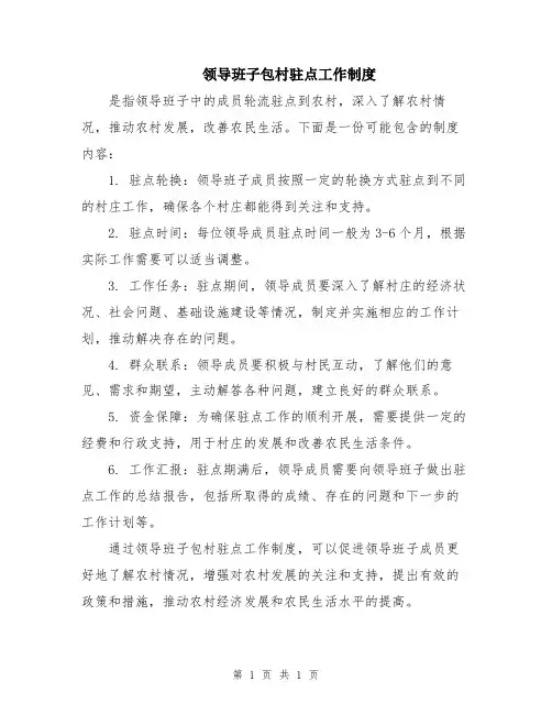 领导班子包村驻点工作制度