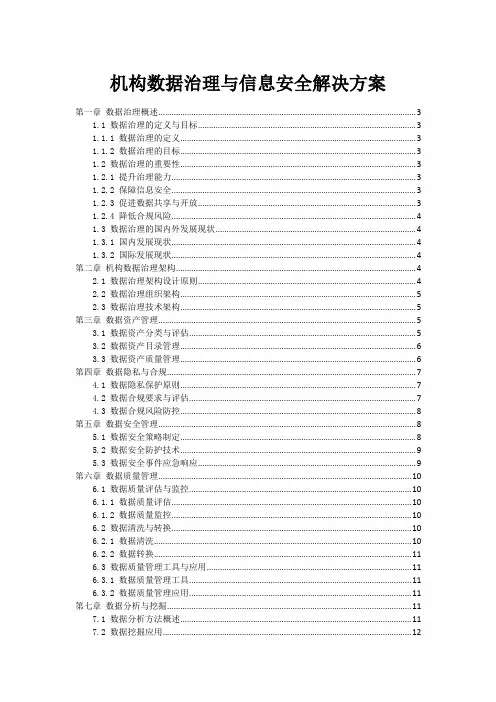 机构数据治理与信息安全解决方案