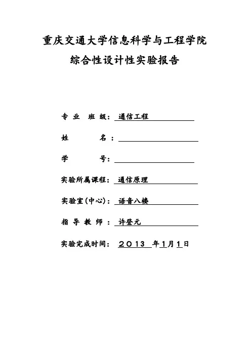 通信原理综合实验报告