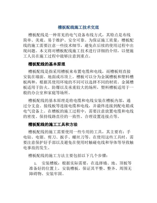槽板配线施工技术交底