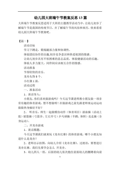 幼儿园大班端午节教案反思13篇