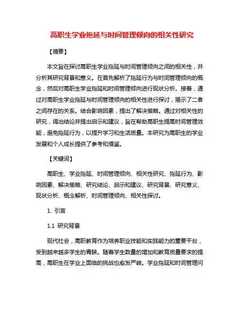 高职生学业拖延与时间管理倾向的相关性研究