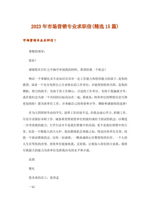 2023年市场营销专业求职信(精选15篇)