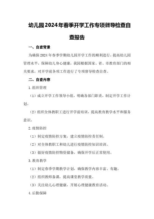 幼儿园2024年春季开学工作专项督导检查自查报告