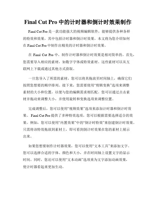 Final Cut Pro中的计时器和倒计时效果制作