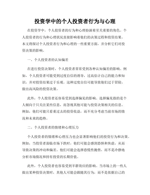 投资学中的个人投资者行为与心理