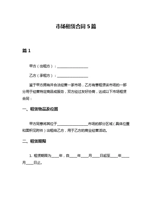 市场租赁合同5篇