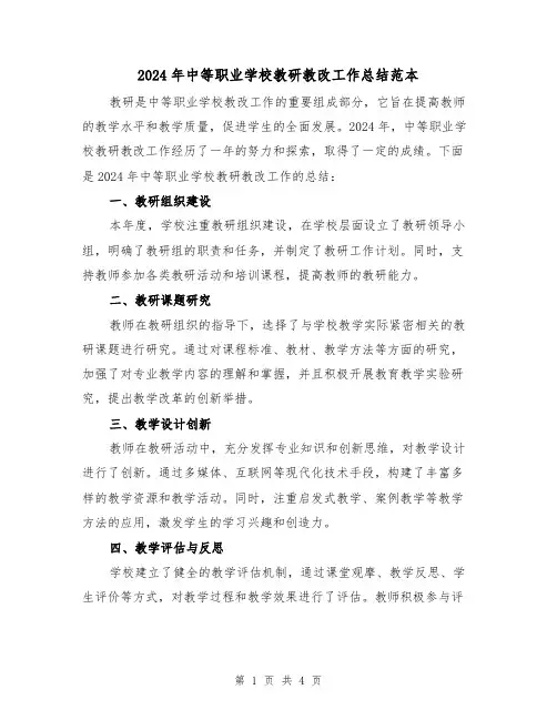 2024年中等职业学校教研教改工作总结范本（2篇）