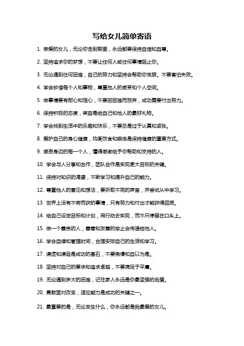 写给女儿简单寄语