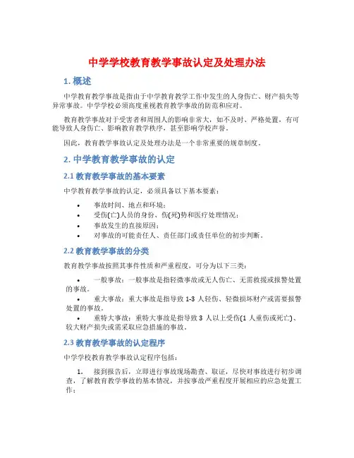 中学学校教育教学事故认定及处理办法