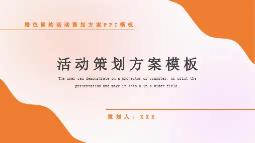 橙色简约活动策划方案PPT模板