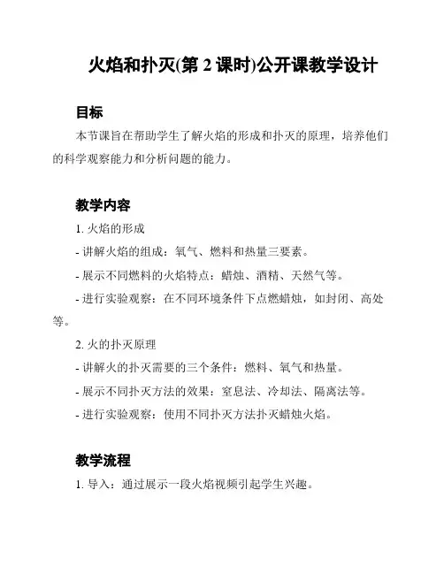 火焰和扑灭(第2课时)公开课教学设计