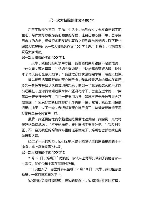 记一次大扫除的作文400字（通用6篇）