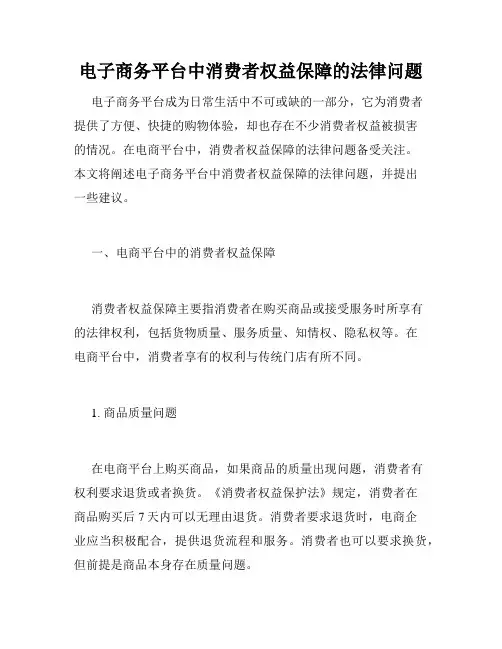 电子商务平台中消费者权益保障的法律问题