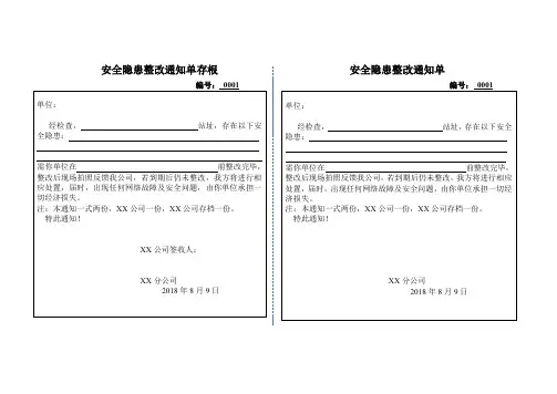 通信设备安全隐患整改通知单模版
