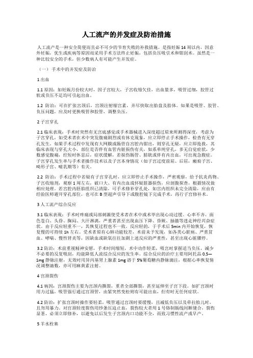 人工流产的并发症及防治措施