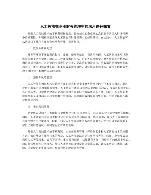 人工智能在企业财务管理中的应用路径探索