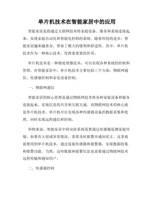 单片机技术在智能家居中的应用