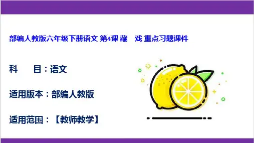 部编人教版六年级下册语文 第4课 藏 戏 重点习题课件