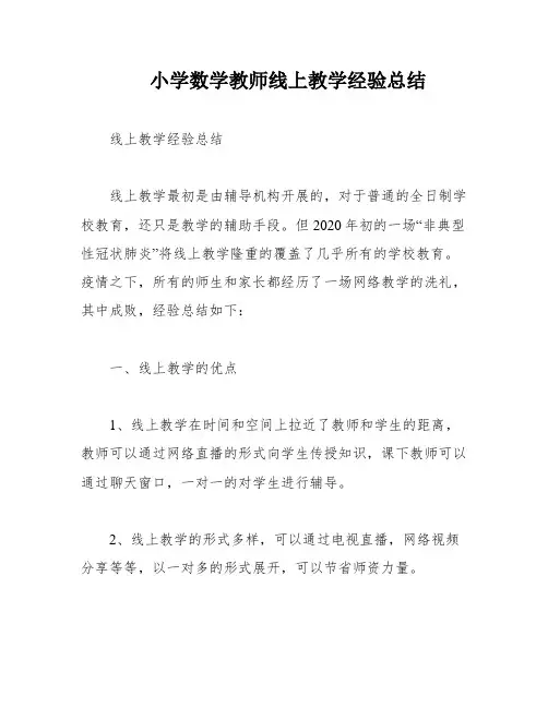小学数学教师线上教学经验总结