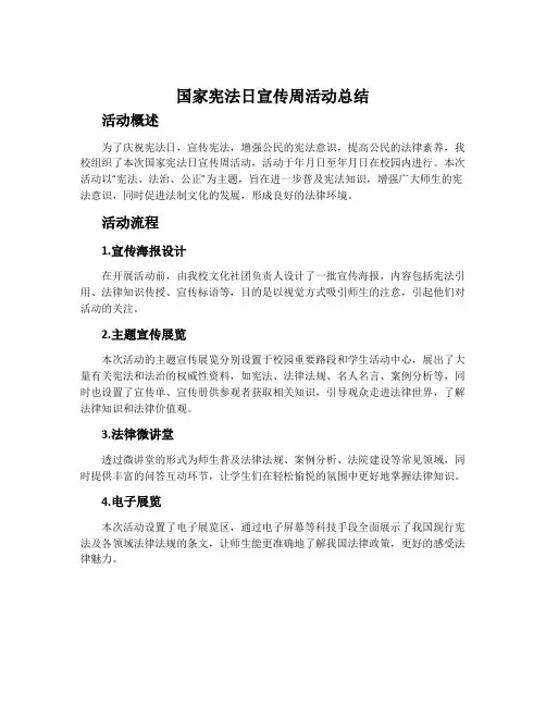 国家宪法日宣传周活动总结