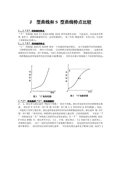 高中生物S型曲线和J型曲线具体比较