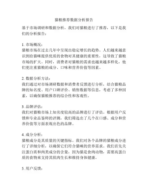 猫粮推荐数据分析报告
