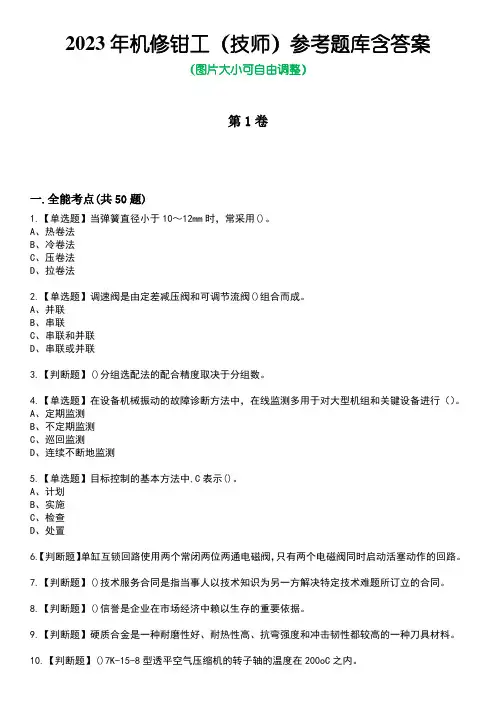 2023年机修钳工(技师)参考题库含答案3