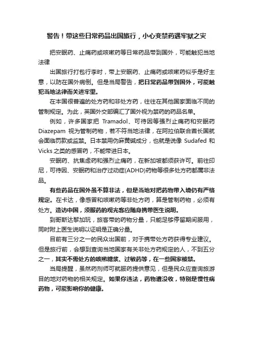 警告！带这些日常药品出国旅行，小心变禁药遇牢狱之灾