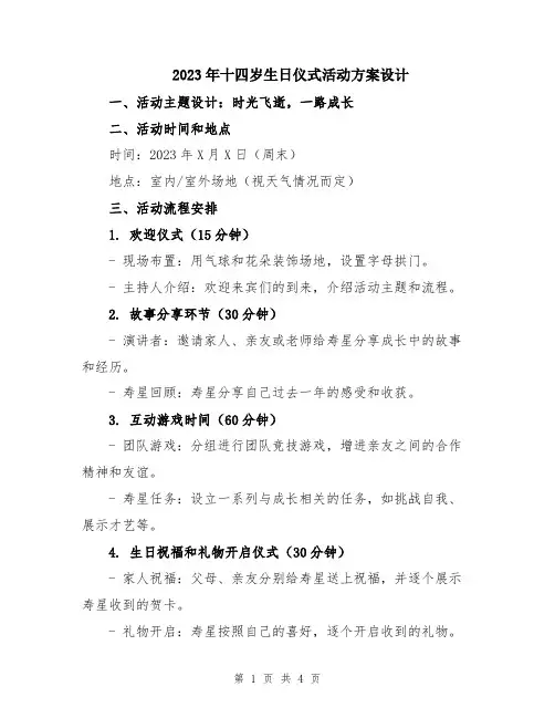 2023年十四岁生日仪式活动方案设计