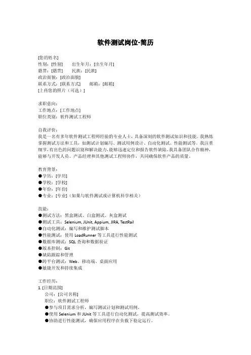 软件测试岗位-简历